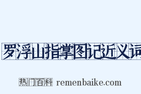 罗浮山指掌图记近义词是什么意思的图片